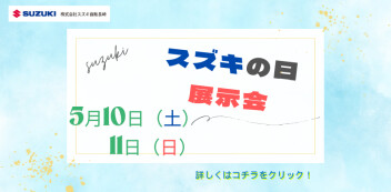 5/10（土）、5/11（日）展示会 スズキの日を開催いたします！
