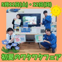 初夏のワクワクフェア開催♪