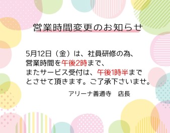 ★５月１２日営業時間変更のお知らせ★