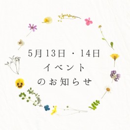 5月13日・14日☆Let`s OUTDOOR商談会！