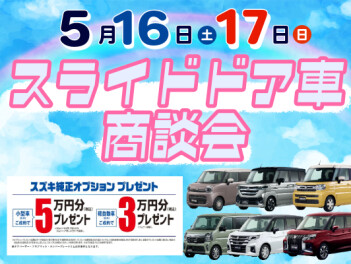 週末はスライドドア商談会開催！！