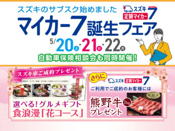 今週末はマイカー７誕生フェア！保険相談会もやります！