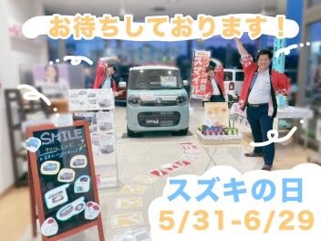 31日(土)～スズキの日開催！