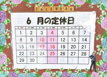 ☺6月の定休日ご案内☺
