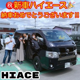 祝！！　新車ハイエース納車！！