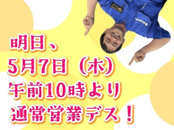 **明日から通常営業デス**