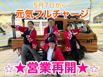 ☆★5月7日から元気フルチャージで営業再開★☆