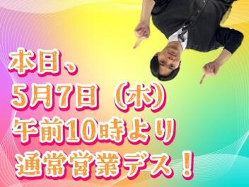 **本日、午前10時より通常営業デス**