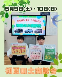 初夏の大商談会開催！