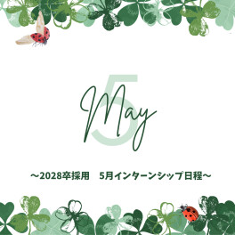 【2028卒対象】5月インターンシップ日程