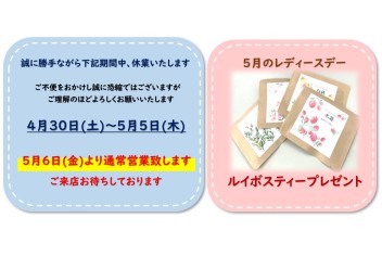 ＧＷ休業・５月レディースデーのご案内