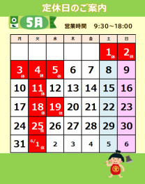 5月定休日のお知らせ