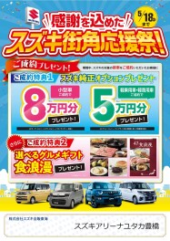 ★スズキ街角応援祭！開催★