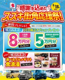 ★スズキ街角応援祭！開催★