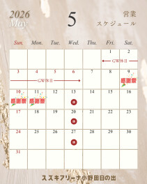 ◇5月定休日のご案内◇