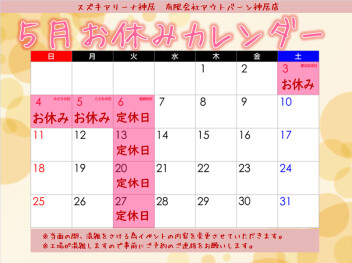 ★５月営業日★