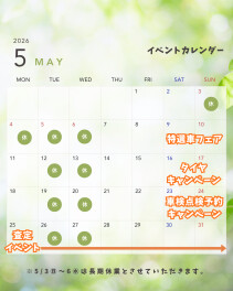 ５月イベントカレンダー