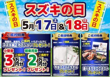 ★5/17（土）、18（日）はスズキの日！！