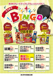 ５月もスズキで「ＢＩＮＧＯ」！！！