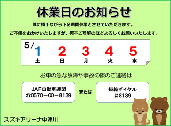 ゴールデンウィーク休業日のお知らせ