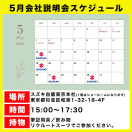 【採用】５月会社説明会スケジュール