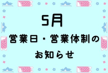 ５月営業日・営業体制のご案内