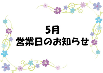 GW/5月営業日のお知らせ