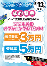 ５月５日（日）～6日（月）はスズキ大商談会！！