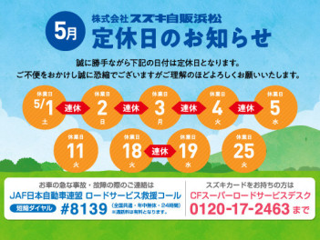 ５月定休日のご案内