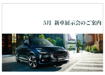 ５月新車展示会のご案内