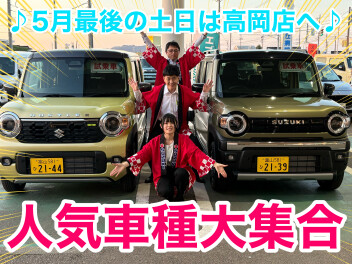 人気車種大集合！！5月最後の土日は高岡店へ♪