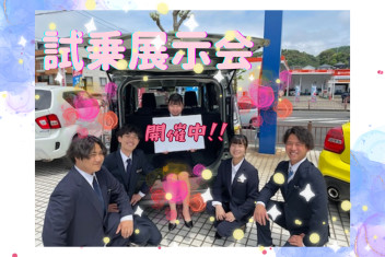 ☆試乗展示会　開催中‼5/19（日）まで☆