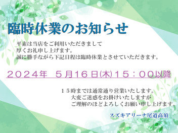 ★臨時休業のお知らせ★