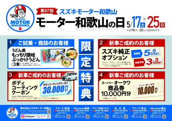 モーター和歌山の日