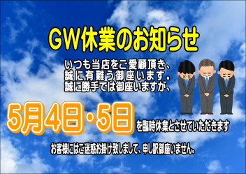 GW休業日のお知らせ