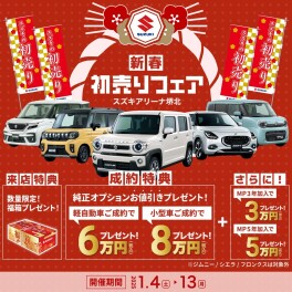 ★新春！初売りフェア★ 1/4㈯～1/13㈪㈷実施します！