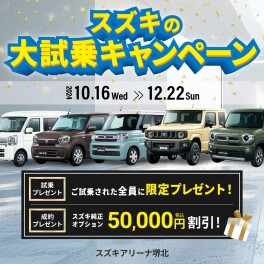 スズキの大試乗キャンペーン開催中！