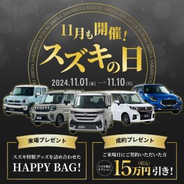 スズキの日★実施します！【11/1㈮〜11/10㈰】