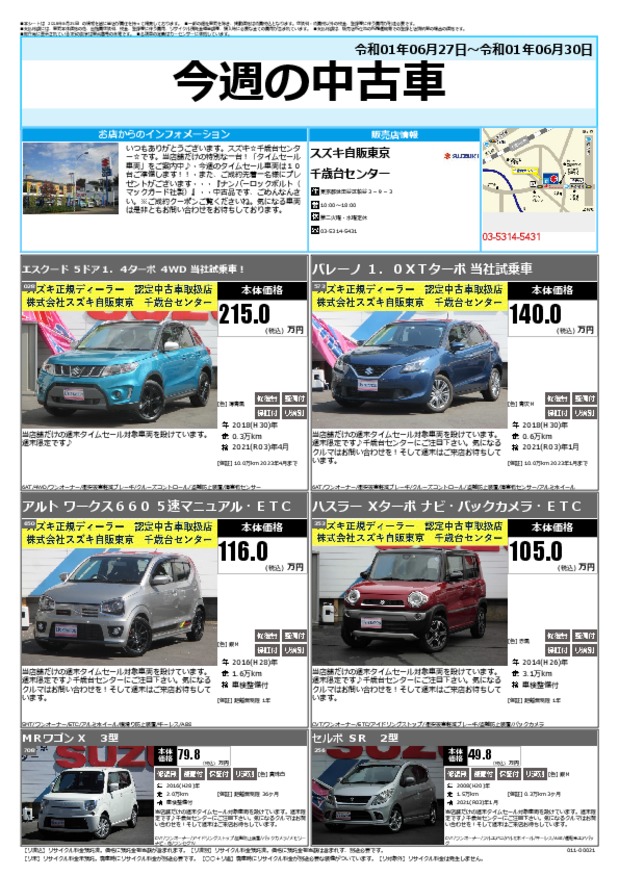 今週の中古車 その他 お店ブログ 株式会社スズキ自販東京 千歳台センター