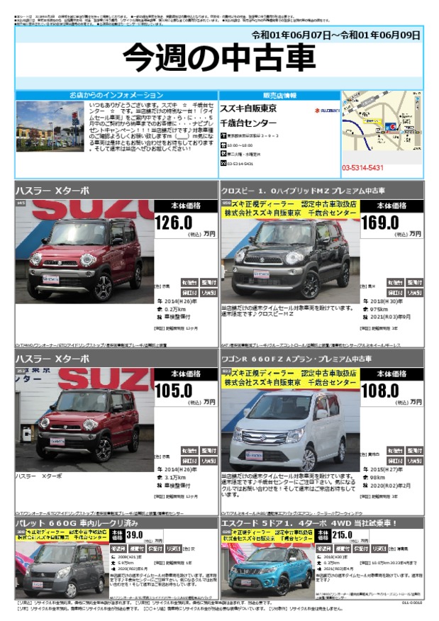 今週の中古車 その他 お店ブログ 株式会社スズキ自販東京 千歳台センター