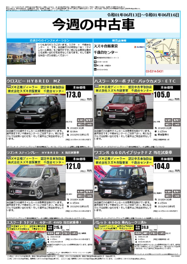 今週の中古車 その他 お店ブログ 株式会社スズキ自販東京 千歳台センター