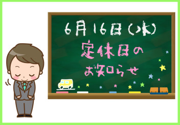 ６月１３日（水）店舗休業日