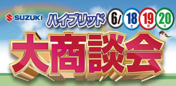 週末は『ハイブリッド大商談会』です☆彡