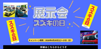 ６月２０日（土）、２１日（日）は　展示会 スズキの日を開催いたします♪