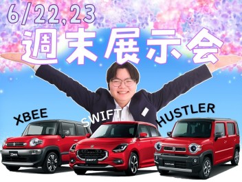 6/22,23～週末展示会～滝川レッド３台あります‼‼