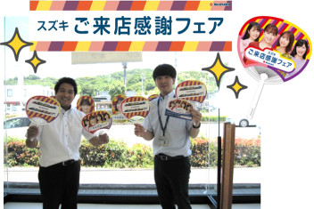 スズキ ご来店感謝フェア ！！