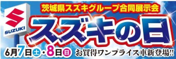 ６月７.８日開催スズキの日！！