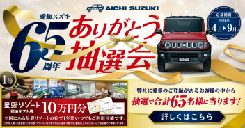 愛知スズキ６５周年　ありがとう抽選会　開催中！