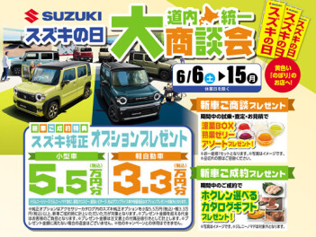 ６/６（土）～６/１５（月）今週末はスズキの日☆彡