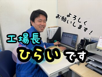 優しい我らの工場長